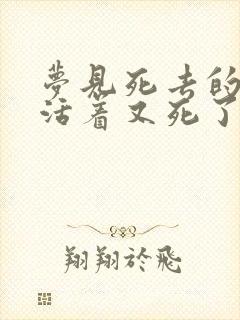 梦见死去的人还活着又死了是什么意思