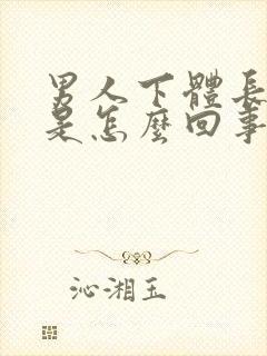 男人下体长个疣是怎么回事