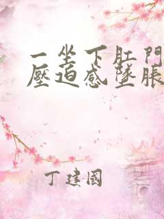 一坐下肛门就有压迫感坠胀