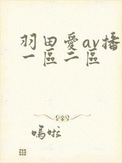 羽田爱av播放一区二区