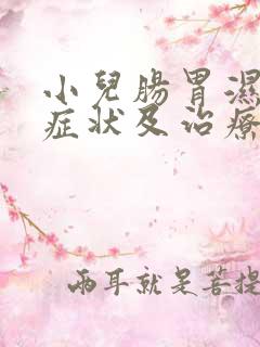 小儿肠胃湿热的症状及治疗方法