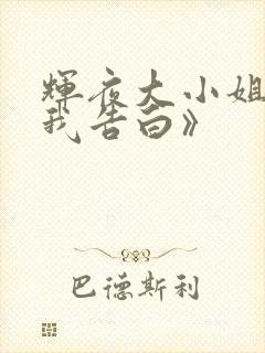 辉夜大小姐想让我告白》