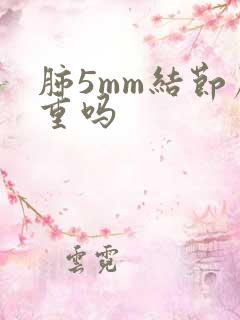 肺5mm结节严重吗