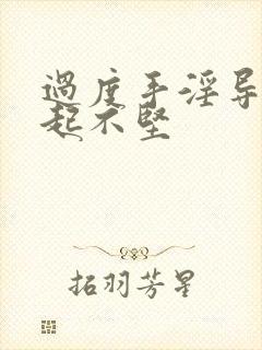 过度手淫导致勃起不坚