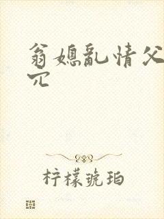 翁媳乱情父子同穴