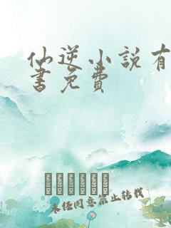 仙逆小说有声听书免费