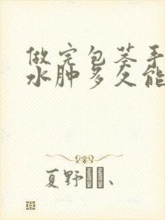 做完包茎手术后水肿多久能消