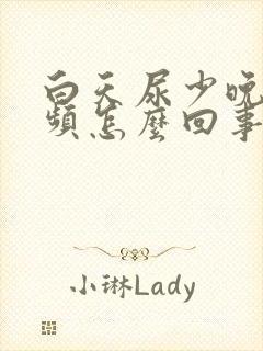 白天尿少晚上尿频怎么回事