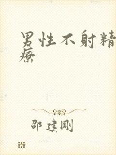 男性不射精症治疗