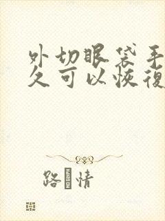 外切眼袋手术多久可以恢复自然状态?