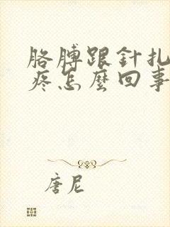 胳膊跟针扎一样疼怎么回事