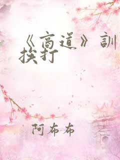 《商道》训诫文挨打