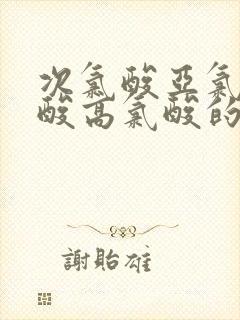 次氯酸亚氯酸氯酸高氯酸的酸性比较