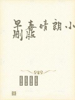 早春晴朗小说未删版