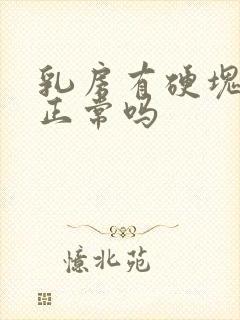 乳房有硬块还疼正常吗