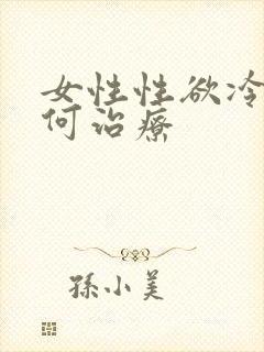 女性性欲冷淡如何治疗