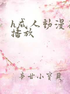 h成人动漫在线播放