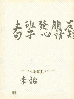 上班发朋友圈的句子 心情短句