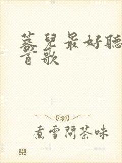 蓉儿最好听的十首歌