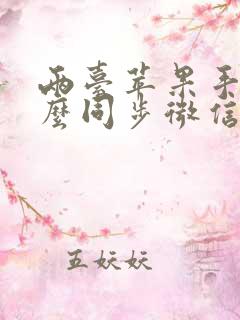 两台苹果手机怎么同步微信聊天记录吗