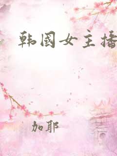 韩国女主播2区
