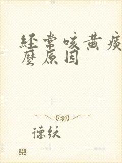 经常咳黄痰是什么原因