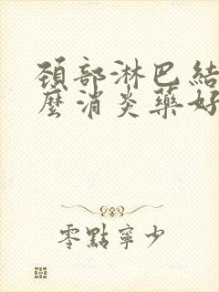 颈部淋巴结吃什么消炎药好