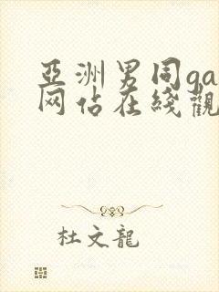 亚洲男同gay网站在线观看