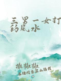 三男一女打麻将的风水