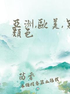 亚洲,欧美,另类色