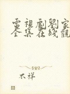 电视剧刘家媳妇全集在线观看免费