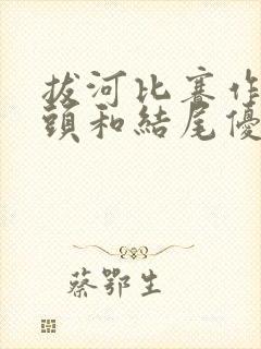 拔河比赛作文开头和结尾优美句子