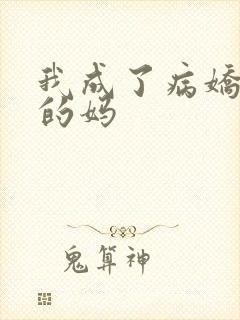 我成了病娇男主的妈