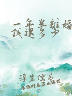 一年半离婚彩礼钱退多少