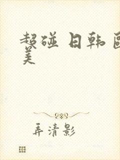 超碰 日韩 欧美