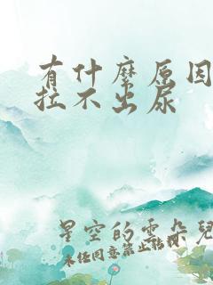 有什么原因导致拉不出尿