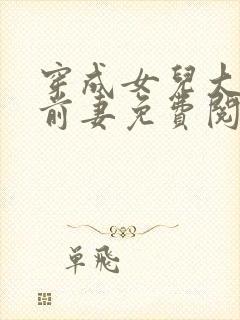 穿成女儿大佬的前妻免费阅读