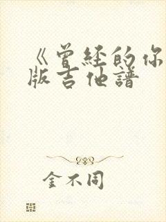 《曾经的你》原版吉他谱