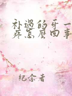 补过的牙一碰就疼怎么回事