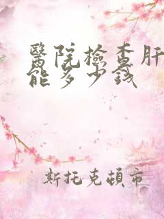 医院检查肝肾功能多少钱