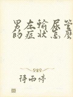 男左输尿管结石的症状怎么治疗