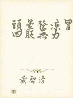 头晕发凉冒虚汗四肢无力