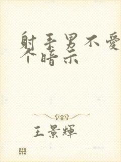 射手男不爱你5个暗示