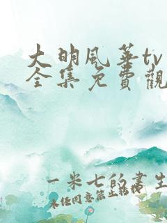 大明风华tv版全集免费观看