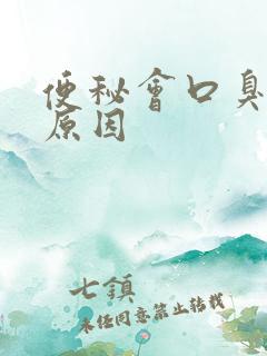 便秘会口臭什么原因