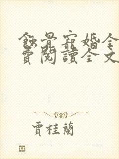 蚀骨宠婚全文免费阅读全文