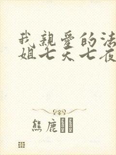 我亲爱的法医小姐七天七夜补车