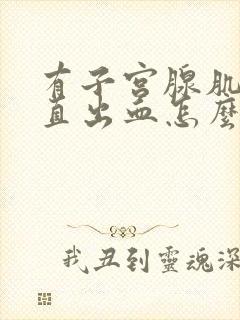 有子宫腺肌症一直出血怎么办