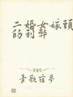 二婚女嫁头婚男的利弊