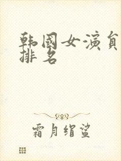 韩国女演员颜值排名